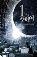 1%를 향하여 1권 16화