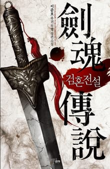 검혼전설