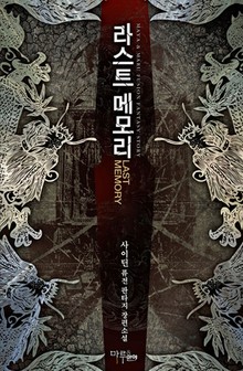 라스트 메모리