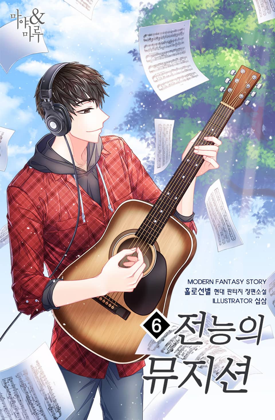 전능의 뮤지션 6권