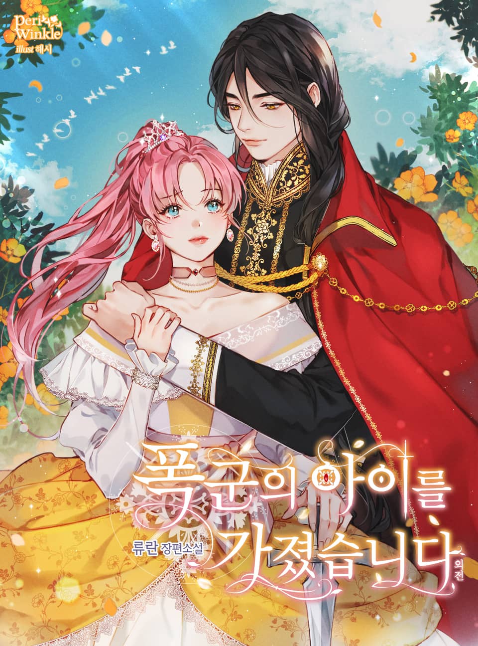 폭군의 아이를 가졌습니다 (외전)