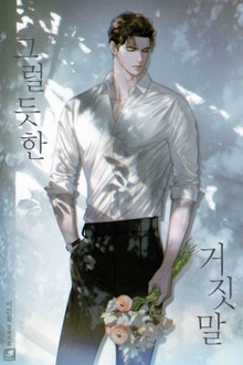 그럴 듯한 거짓말