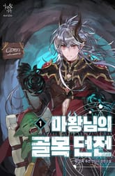 마왕님의 골목던전 표지 이미지