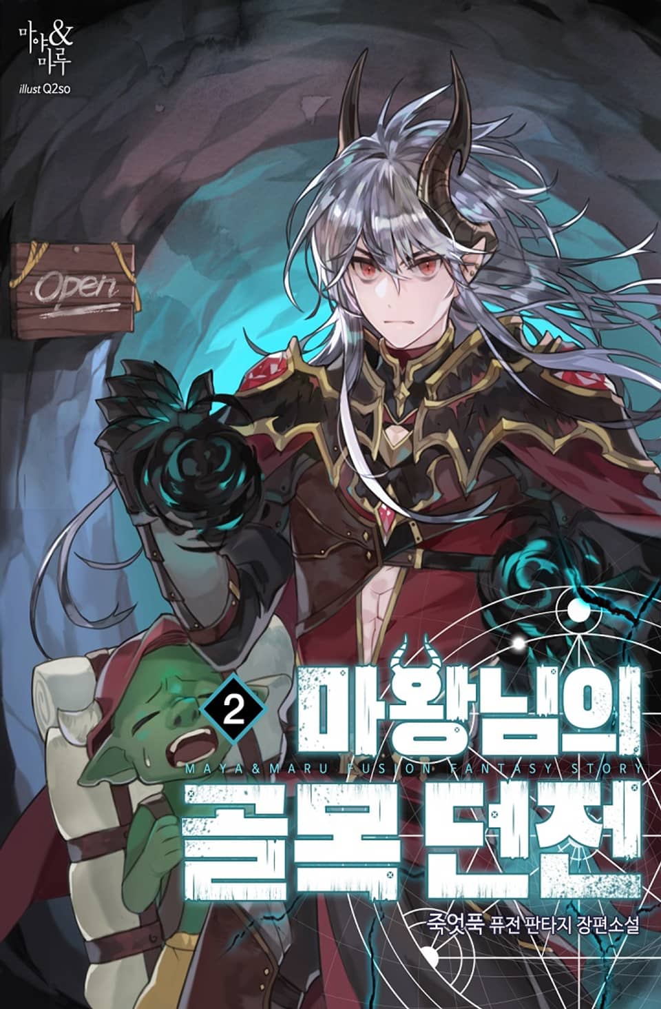 마왕님의 골목던전 2권