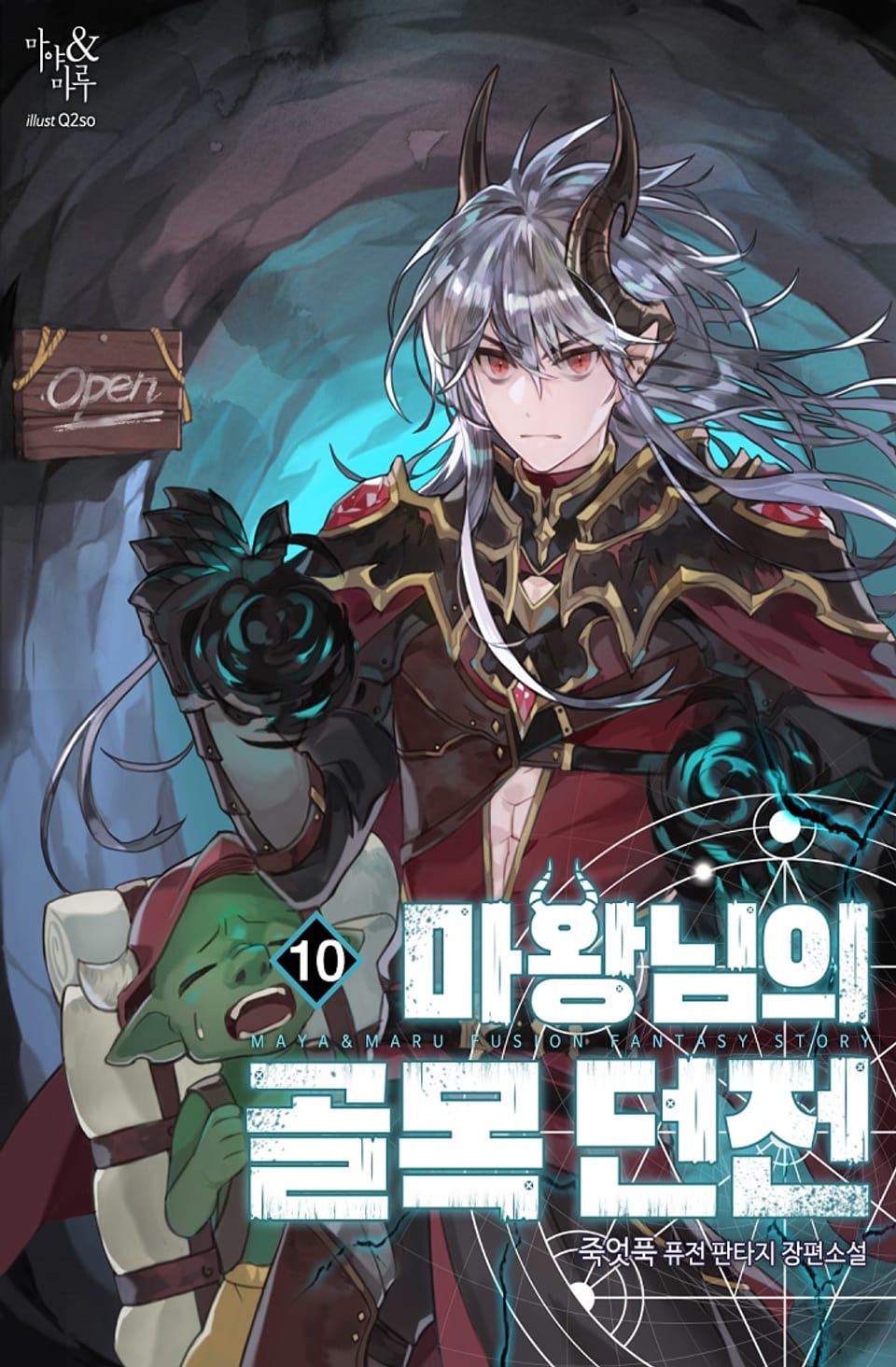 마왕님의 골목던전 10권