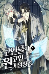 고인물의 원코인 게임방송 표지 이미지