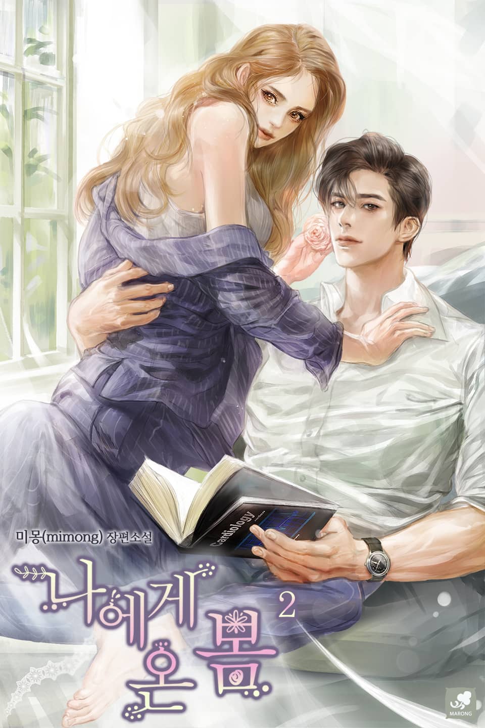 나에게 온 봄 2권 (완결)