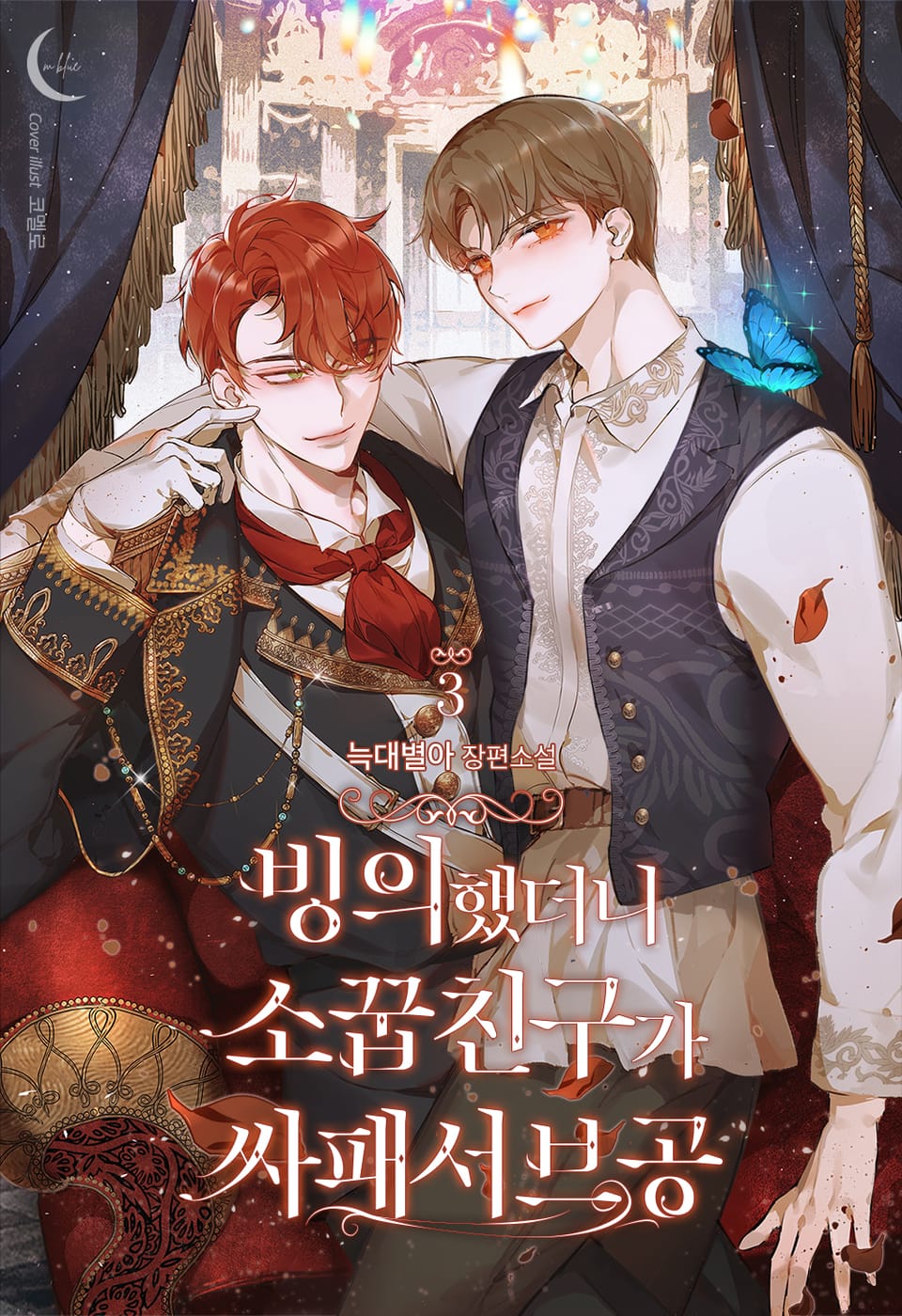 빙의했더니 소꿉친구가 싸패서브공 3권