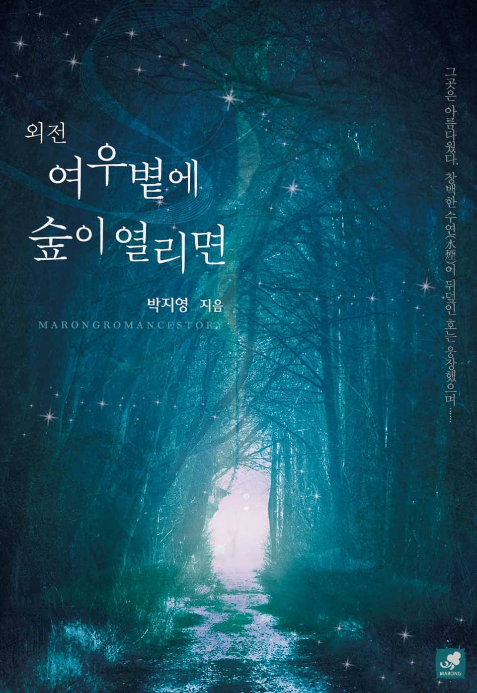 여우볕에 숲이 열리면 (외전)