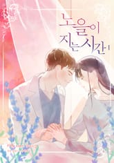 노을이 지는 시간 표지 이미지