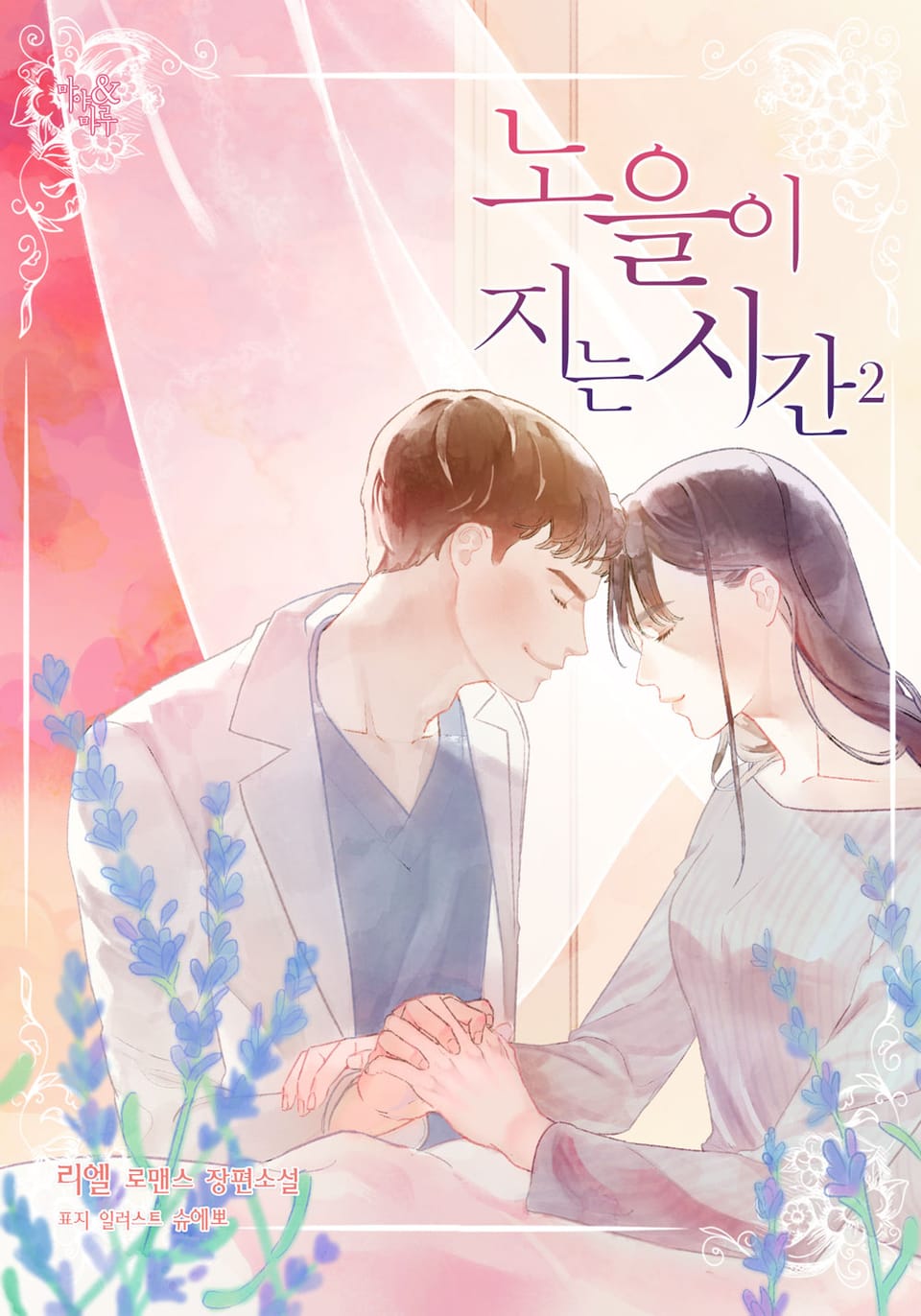 노을이 지는 시간 2권(완결)