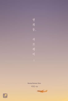 연희동, 러브레터