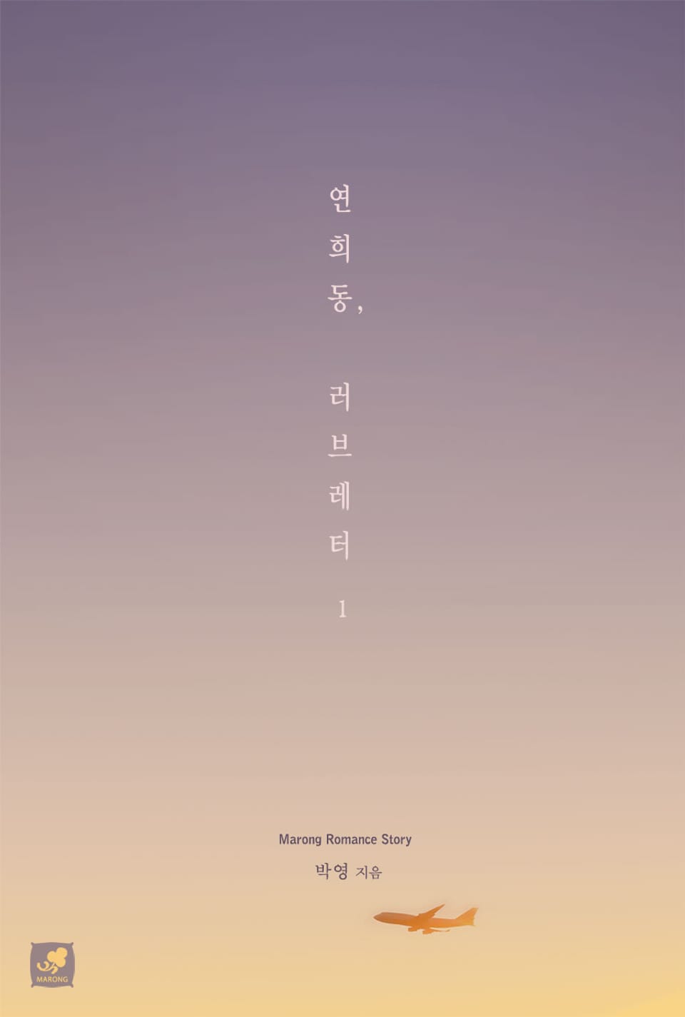 연희동, 러브레터 1권