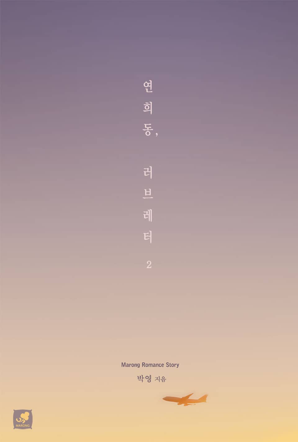 연희동, 러브레터 - 로맨스 e북 - 리디 연희동, 러브레터