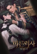 마른익사 9화