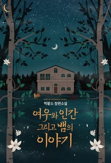 여우와 인간 그리고 뱀의 이야기