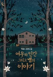 여우와 인간 그리고 뱀의 이야기