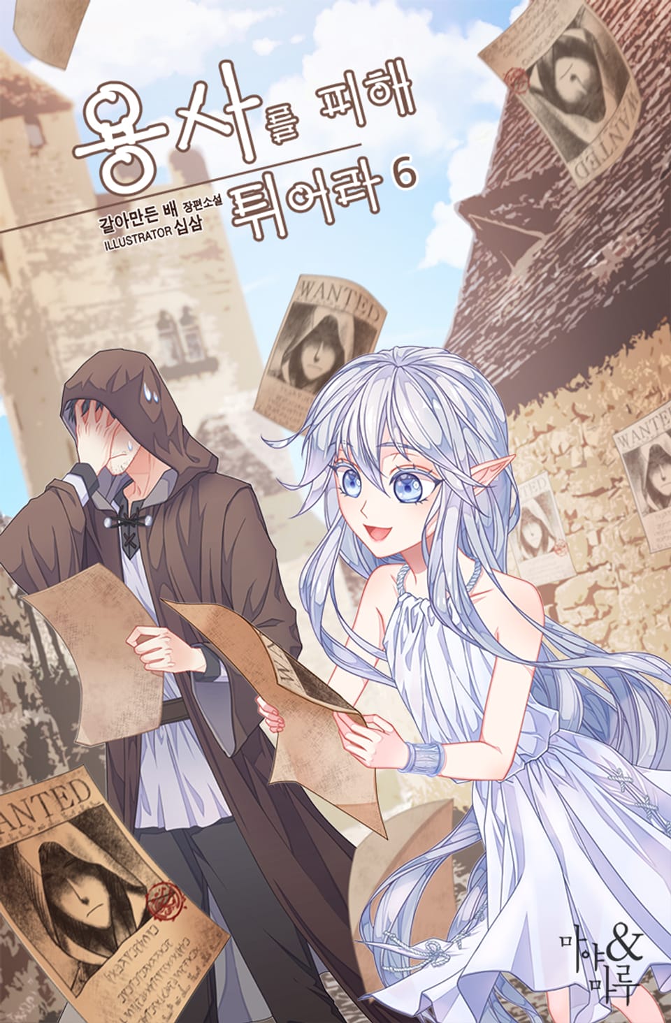 용사를 피해 튀어라 6권