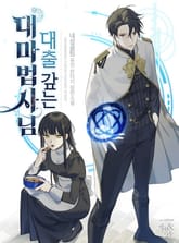 대출 갚는 대마법사님 표지 이미지