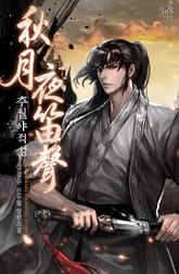 추월야적성(秋月夜笛聲) 표지 이미지