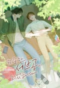 찌질한 서브공이 되었습니다. 2화