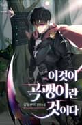 이것이 곡괭이란 것이다 2화