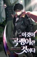 이것이 곡괭이란 것이다 5화