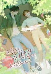 찌질한 서브공이 되었습니다. 표지 이미지