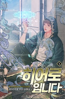 히어로입니다