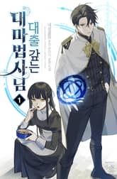 대출 갚는 대마법사님 표지 이미지