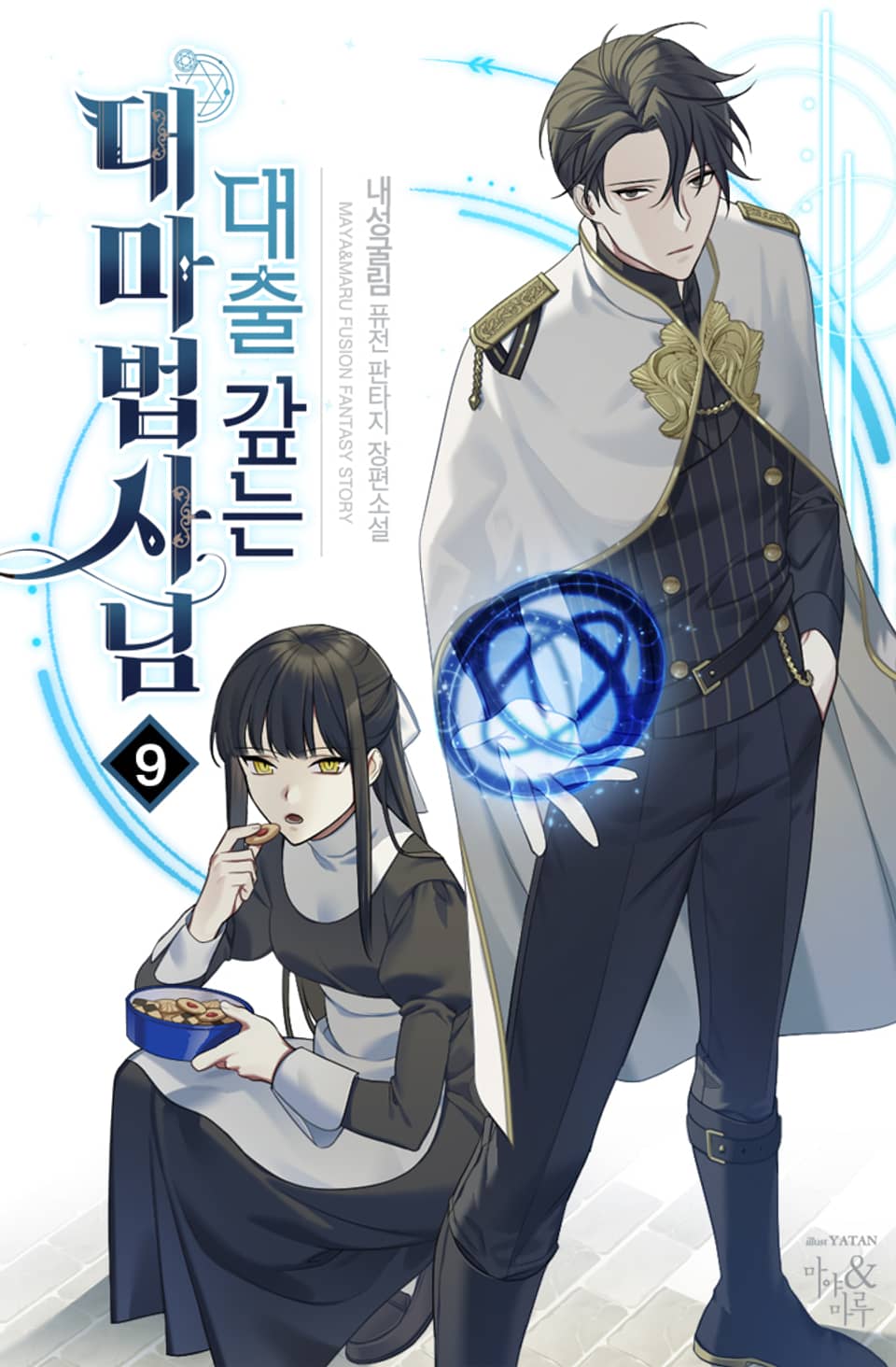 대출 갚는 대마법사님 9권