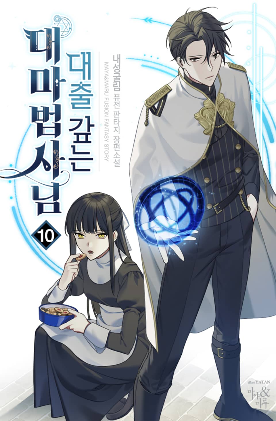 대출 갚는 대마법사님 10권 (완결)