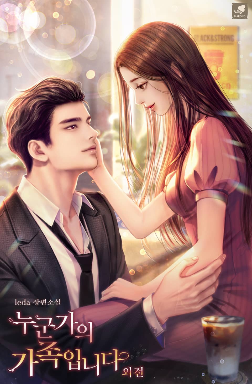 누군가의 가족입니다 (외전)