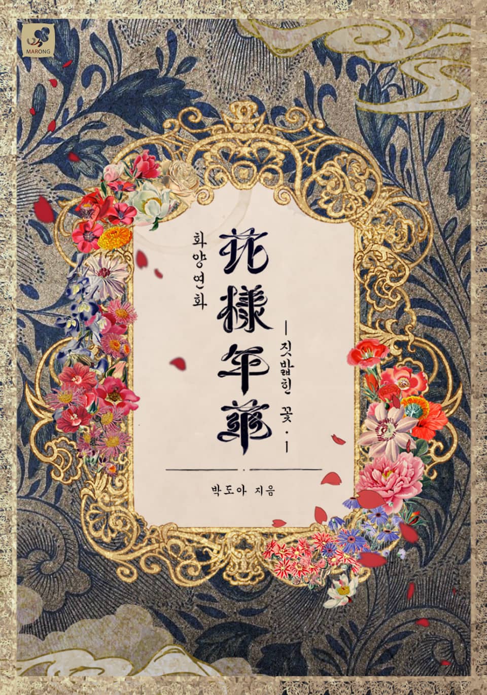 화양연화-짓밟힌 꽃 1권