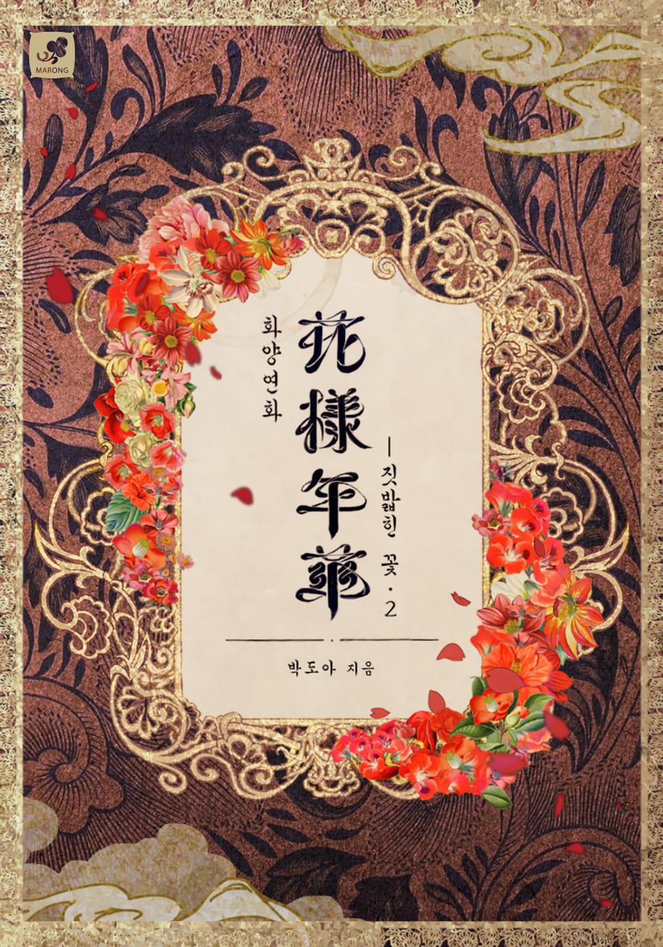 화양연화-짓밟힌 꽃 2권