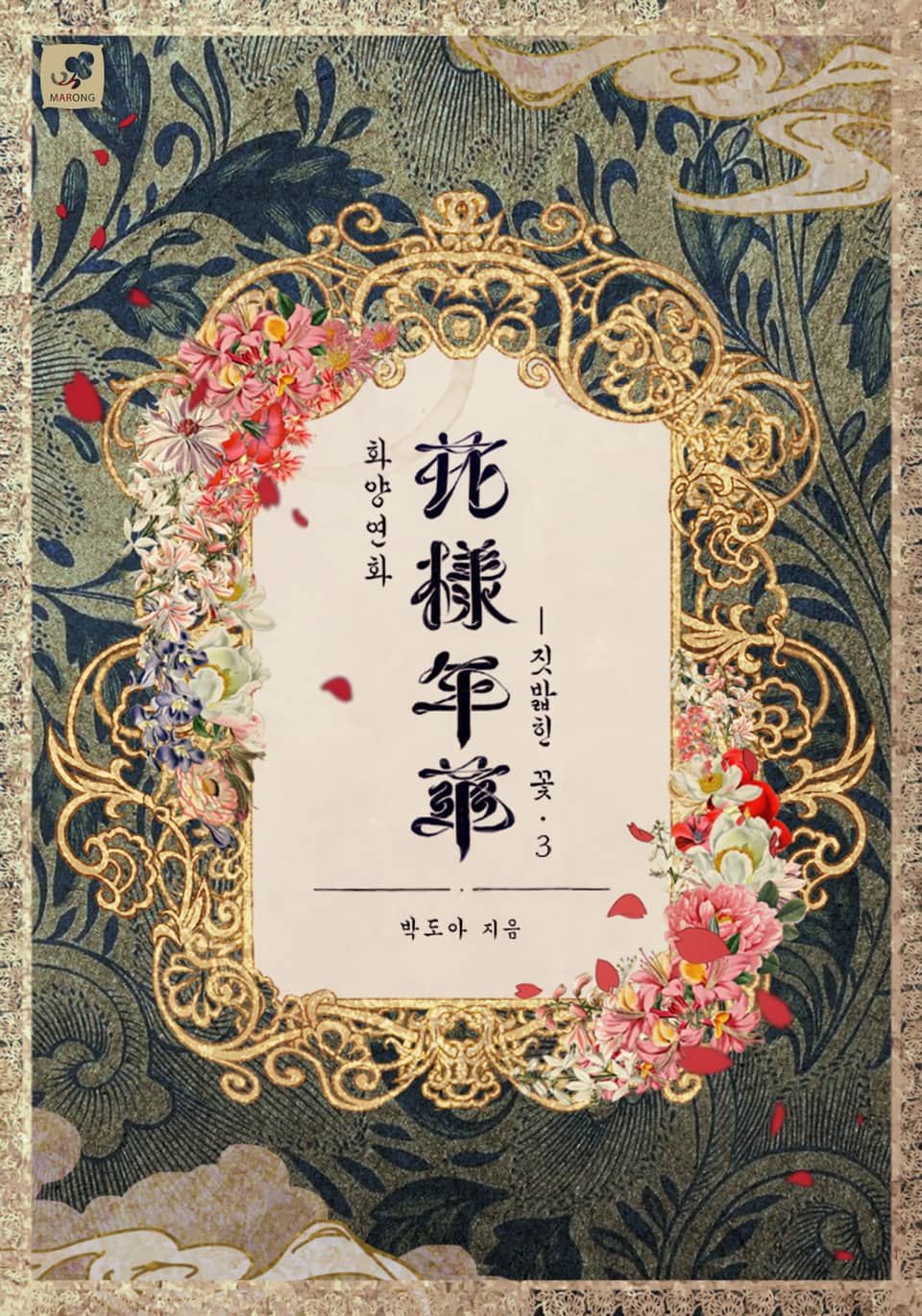 화양연화-짓밟힌 꽃 3권