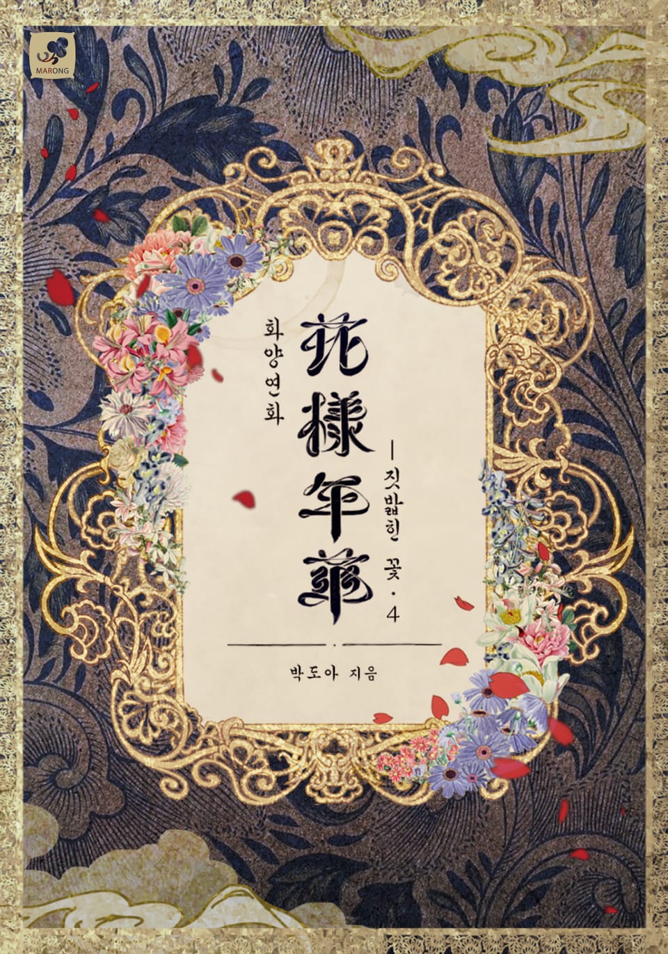 화양연화-짓밟힌 꽃 4권 (완결)