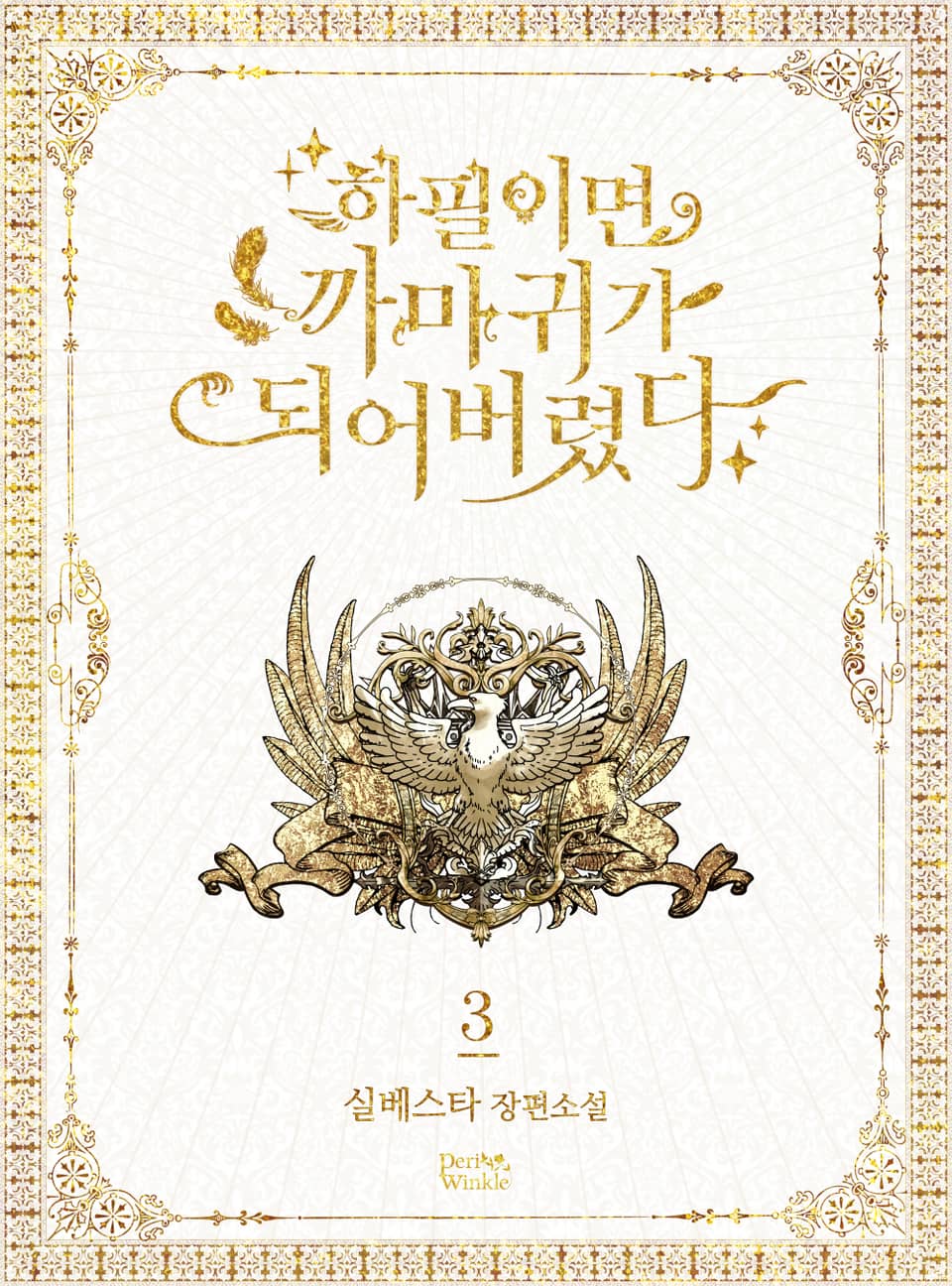 하필이면 까마귀가 되어버렸다 3권