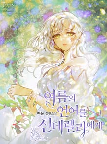 여름의 언어를 신데렐라에게