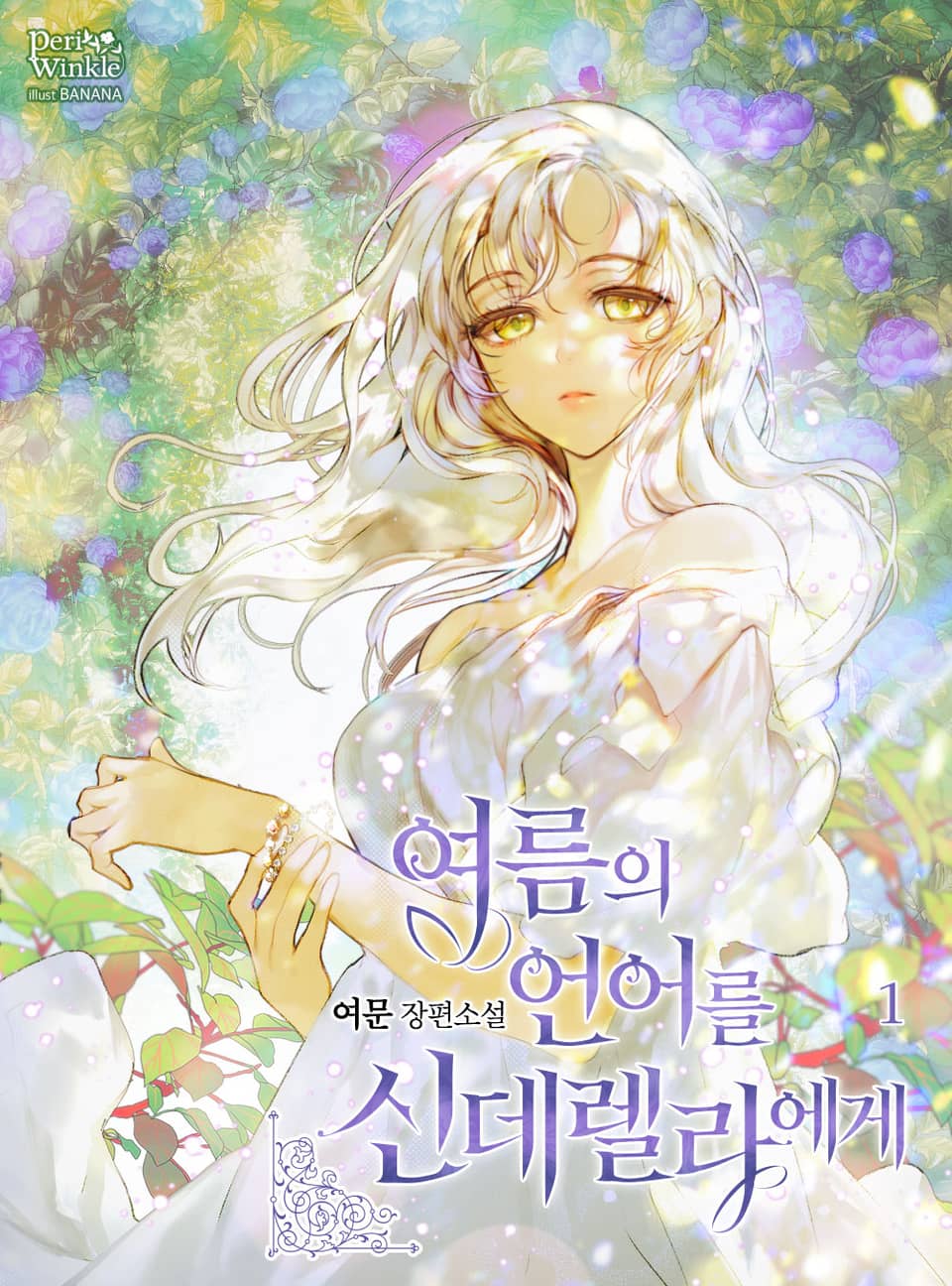 여름의 언어를 신데렐라에게 1권