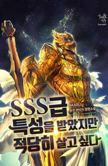 SSS급 특성을 받았지만 적당히 살고 싶다