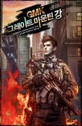 그레이트 마운틴 강! 22화