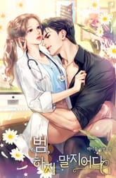 범, 하지 말지어다 표지 이미지