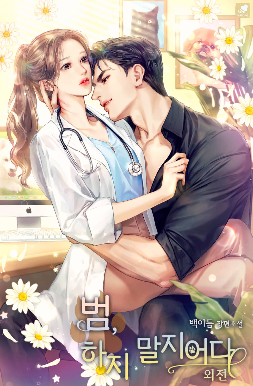 범, 하지 말지어다 (외전)