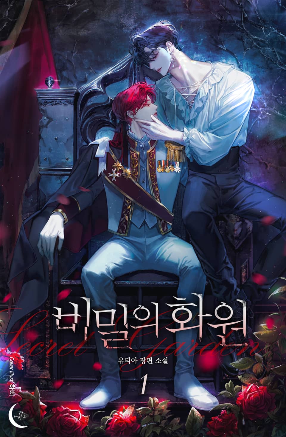 비밀의 화원 1권