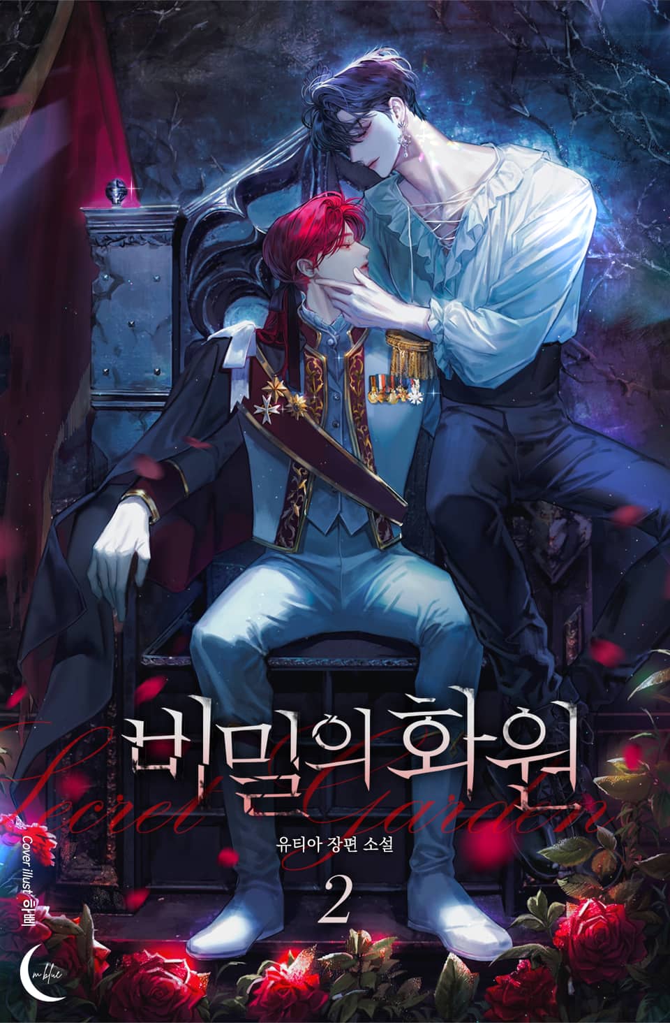 비밀의 화원 2권