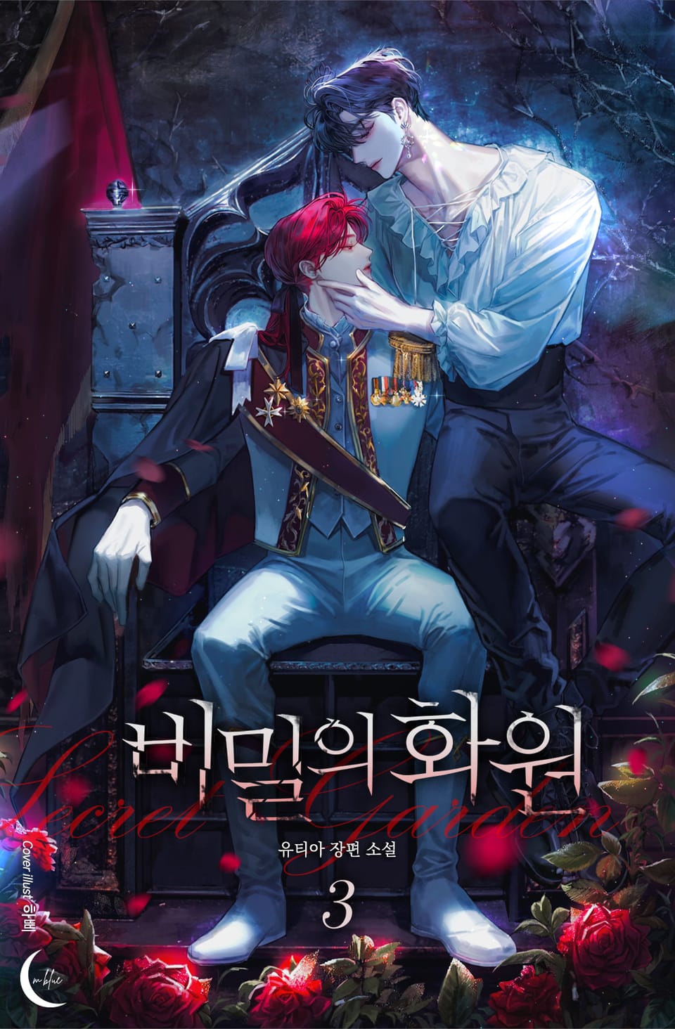 비밀의 화원 3권