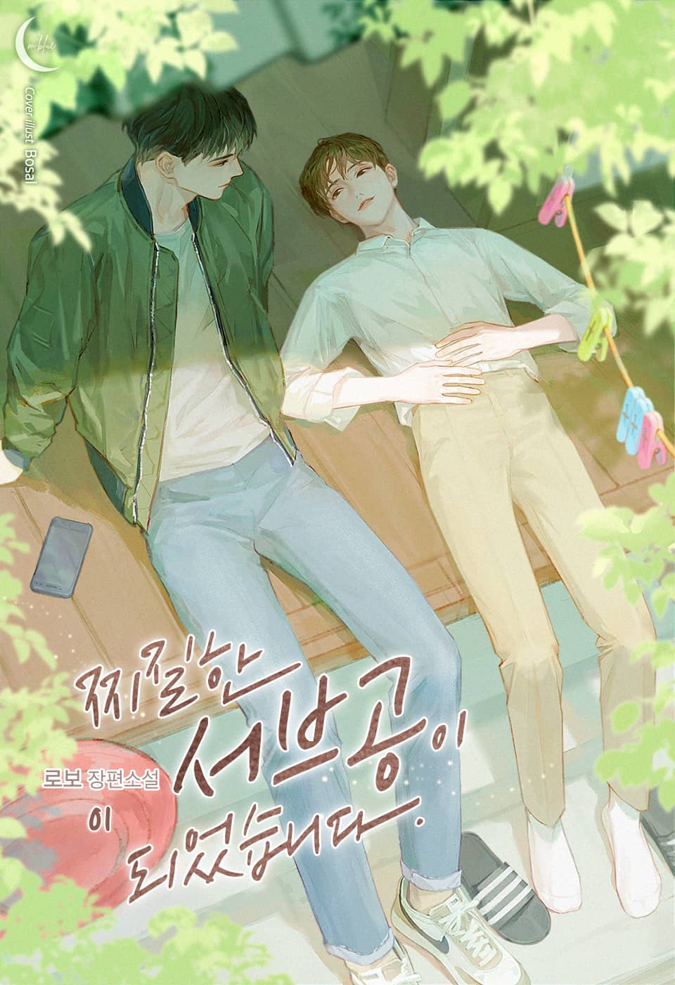 찌질한 서브공이 되었습니다. 1권