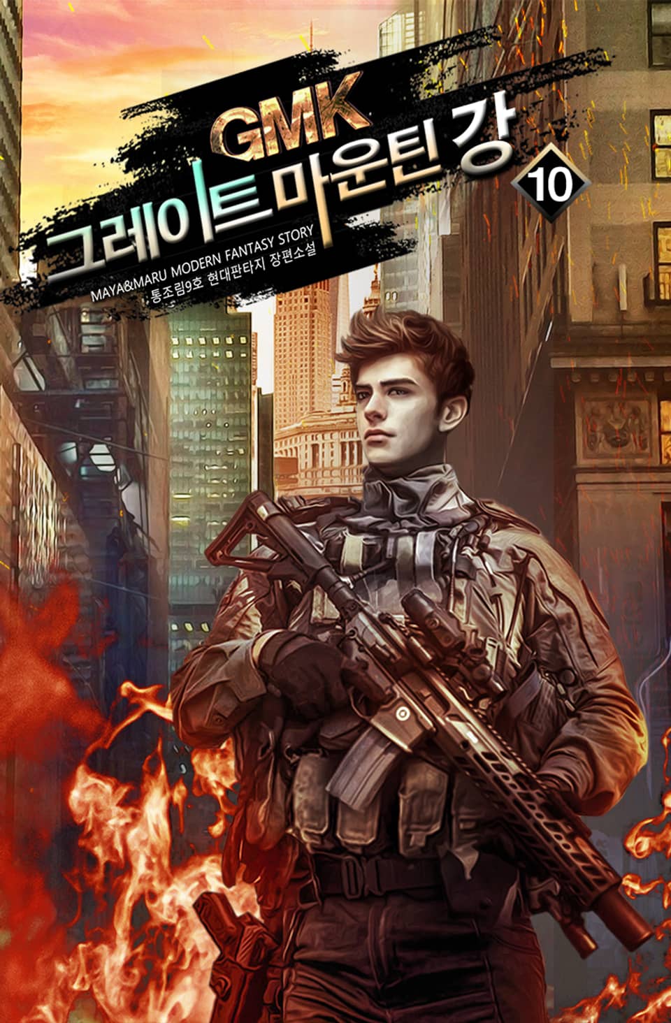 그레이트 마운틴 강! 10권