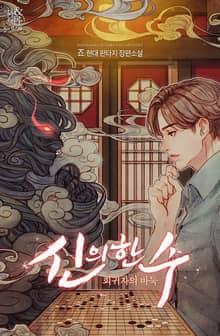 신의 한수 : 회귀자의 바둑